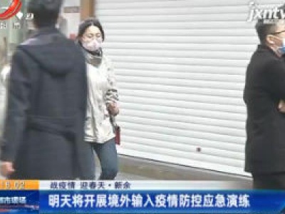 【战疫情 迎春天·新余】3月18日将开展境外输入疫情防控应急演练