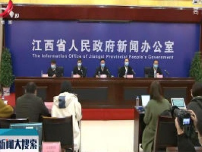 【江西召开新冠肺炎疫情防控工作第二十场新闻发布会】我省疫情防控进入新阶段 严防境外输入