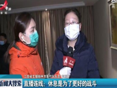 【随州战“疫”日记（二十一）】直播连线： 休息是为了更好的战斗