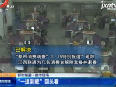 【都市频道·都市现场】“一追到底” 回头看