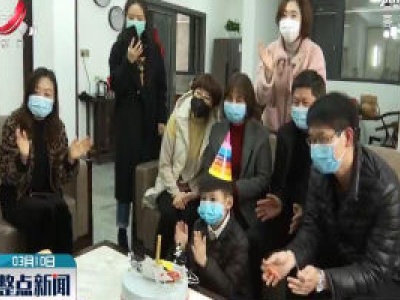 【科学战疫情 硬核促发展】一场特殊的视频生日