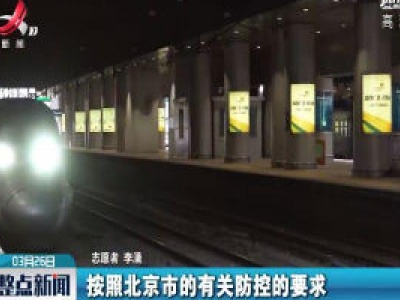 首批离鄂返京旅客抵达北京西站