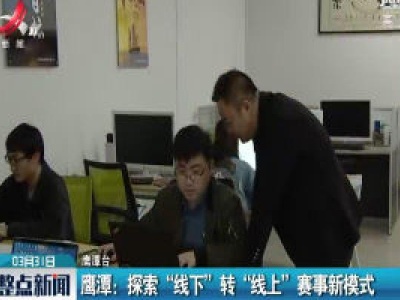 鹰潭：探索 “线上” 转 “线下” 赛事新模式