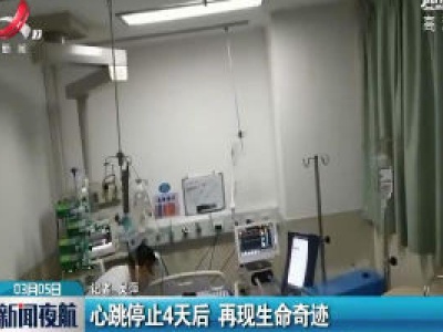 心跳停止4天后 再现生命奇迹