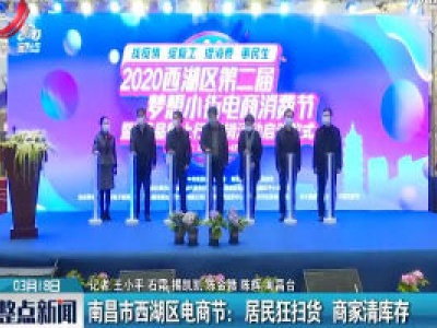 南昌市西湖区电商节：居民狂扫货 商家清库存