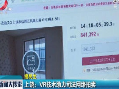 上饶：VR技术助力司法网络拍卖