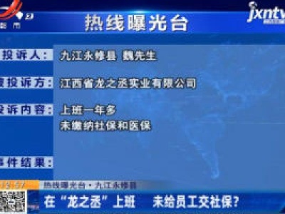 热线曝光台·九江永修县：在“龙之丞”上班 未给员工交社保？
