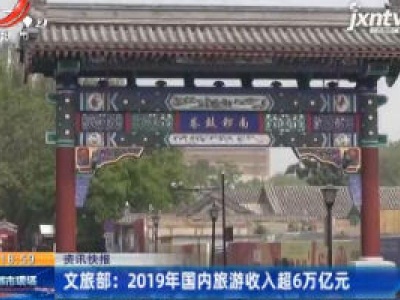 文旅部：2019年国内旅游收入超6万亿元