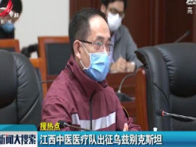 江西中医医疗队出征乌兹别克斯坦