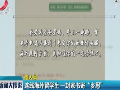 上饶：连线海外留学生 一封家书寄“乡思