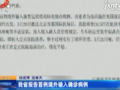 【战疫情 迎春天】江西省报告首例境外输入确诊病例