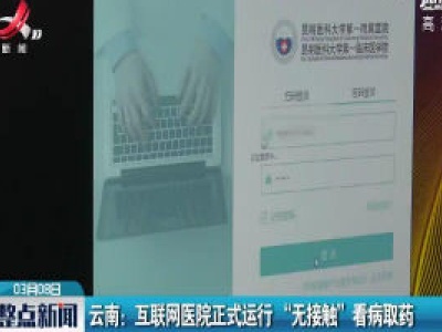 云南：互联网医院正式运行 “无接触”看病取药