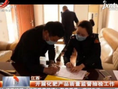 江西：开展化肥产品质量监督抽检工作