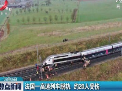 法国一高速列车脱轨 约20人受伤
