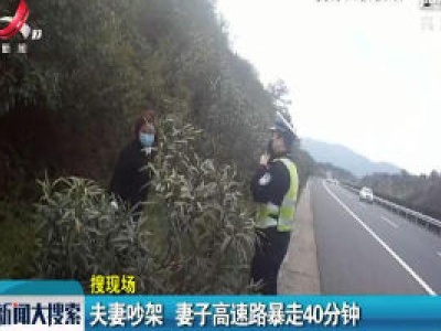 【搜现场】泉南高速永新段：夫妻吵架 妻子高速路暴走40分钟