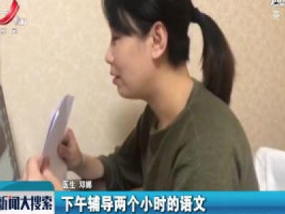 沈阳：休养期间 她远程辅导女儿功课