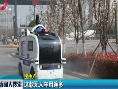 陕西西安：这款无人车用途多