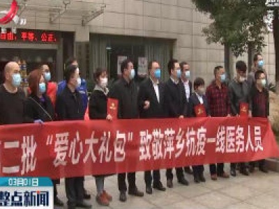 【科学防疫情 硬核促发展】萍乡：爱心礼包 致敬“天使”