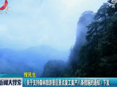 《关于支持森林旅游景区景点复工复产八条措施的通知》下发