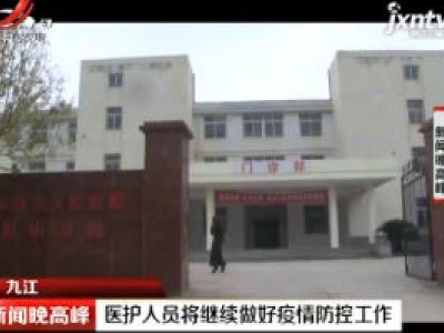 九江：医护人员将继续做好疫情防控工作