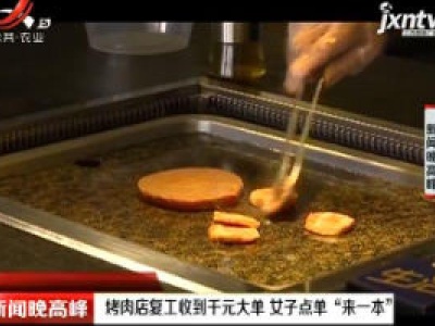 烤肉店复工收到千元大单 女子点单“来一本”