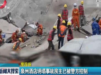 泉州酒店坍塌事故房主已被警方控制