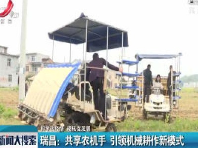 【科学战疫情 硬核促发展】瑞昌：共享农机手 引领机械耕作新模式