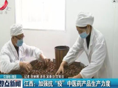 江西：加强抗“疫”中医药产品生产力度