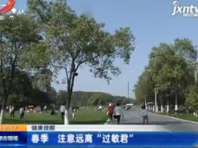 【健康提醒】春季 注意远离“过敏君”