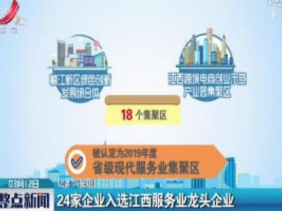 24家企业入选江西服务业龙头企业