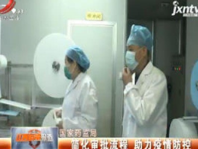 国家药监局：简化审批流程 助力疫情防控