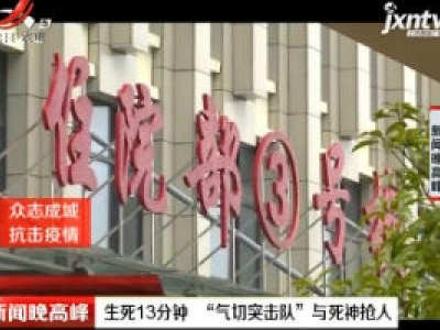 生死13分钟 “气切突击队”与死神抢人