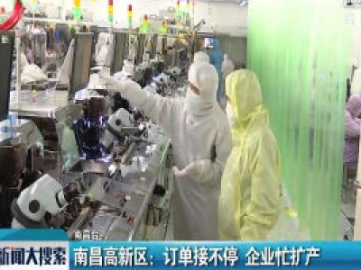 南昌高新区：订单接不停 企业忙扩产