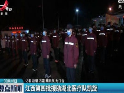 九江：江西第四批援助湖北医疗队凯旋