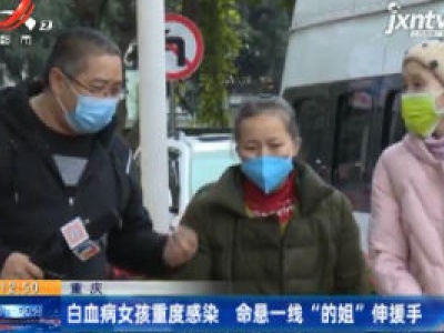 重庆：白血病女孩重度感染 命悬一线“的姐”伸援手
