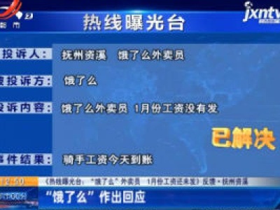 【《热线曝光台：“饿了么”外卖员 1月份工资还未发》反馈·抚州资溪】“饿了么”作出回应