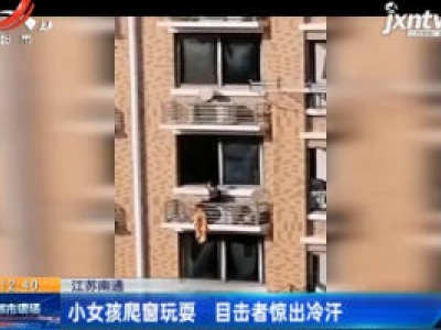 江苏南通：小女孩爬窗玩耍 目击者惊出冷汗