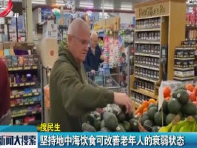 坚持地中海饮食可改善老年人的衰弱状态