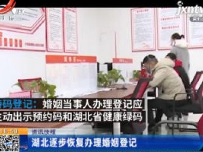 湖北逐步恢复办理婚姻登记