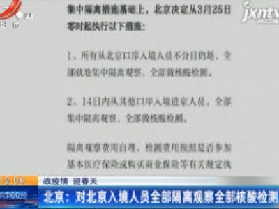 【战疫情 迎春天】北京：对北京入境人员全部隔离观察全部核酸检测