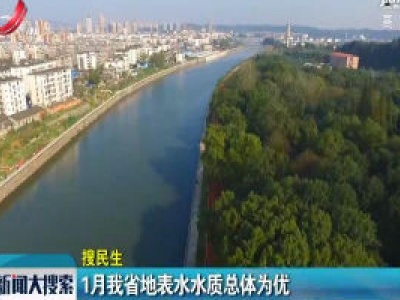 1月我省地表水水质总体为优  