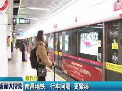 【搜民生】南昌地铁：行车间隔 更紧凑