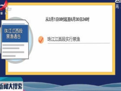 3月1日至6月30日  珠江江西段禁渔  