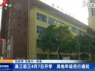 【战疫情 迎春天】南昌：高三初三4月7日开学 其他年级另行通知