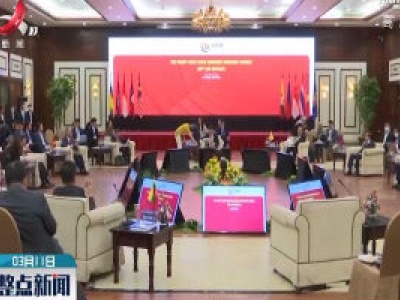 东盟经济部长会议通过多项合作倡议