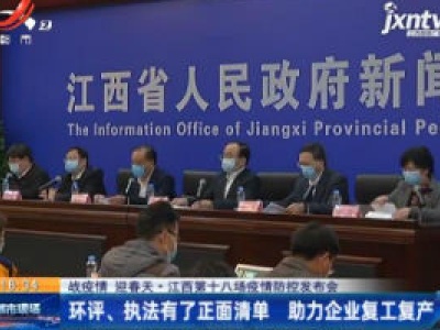 【战疫情 迎春天·江西第十八场疫情防控工作发布会】环评、执法有了正面清单 助力企业复工复产