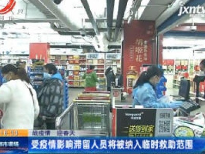 【战疫情 迎春天】受疫情影响滞留人员将被纳入临时救助范围