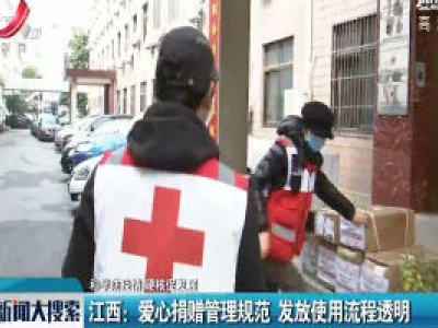 【科学防疫情 硬核促发展】江西：爱心捐赠管理规范 发放使用流程透明