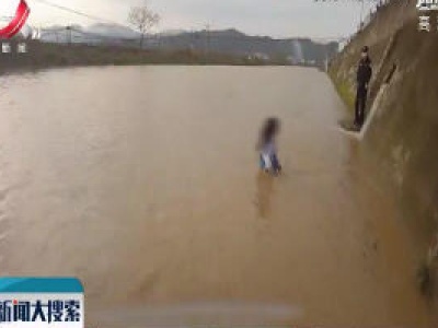 龙南县：被父母责骂 她走进湍急的河里
