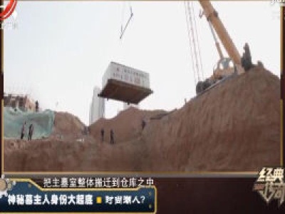 经典传奇20200320 神秘墓主人身份大起底——时尚潮人？